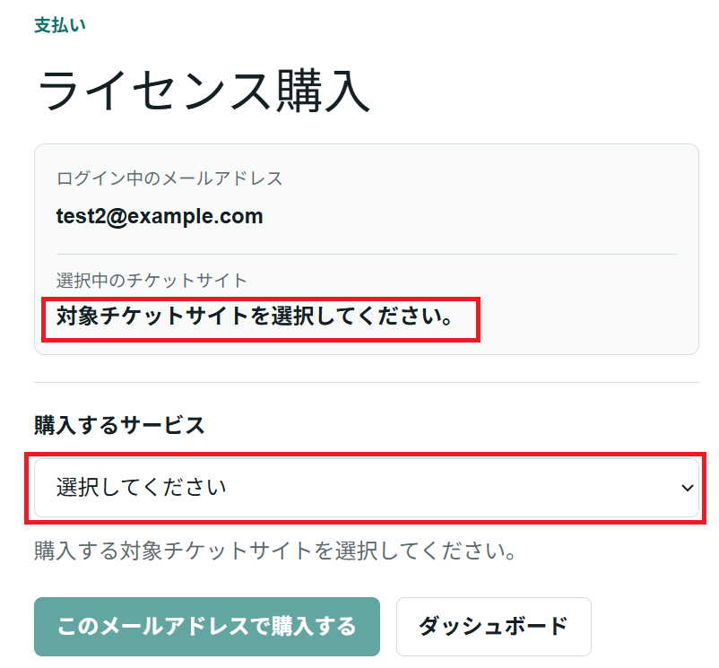 ライセンス購入画面で対象チケットサイトを選択する