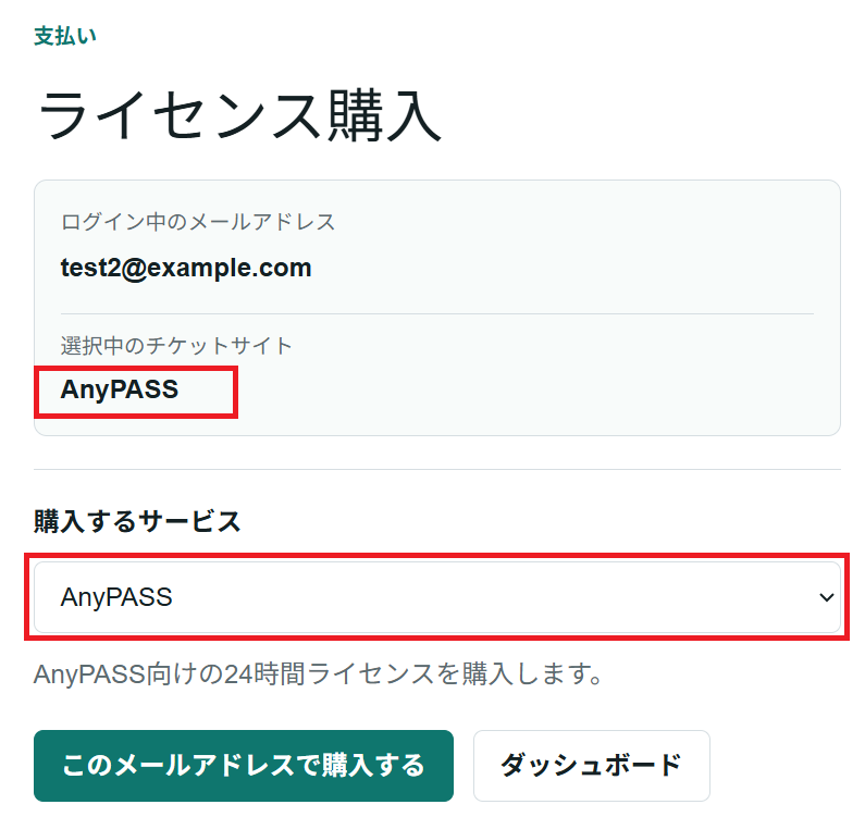 ライセンス購入画面で購入手続きを開始する