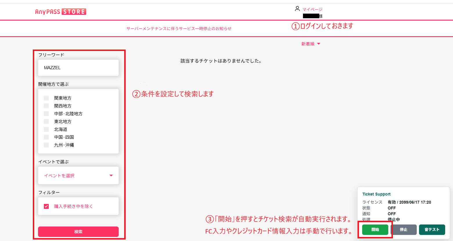 AnyPass STOREで希望条件を設定して開始する