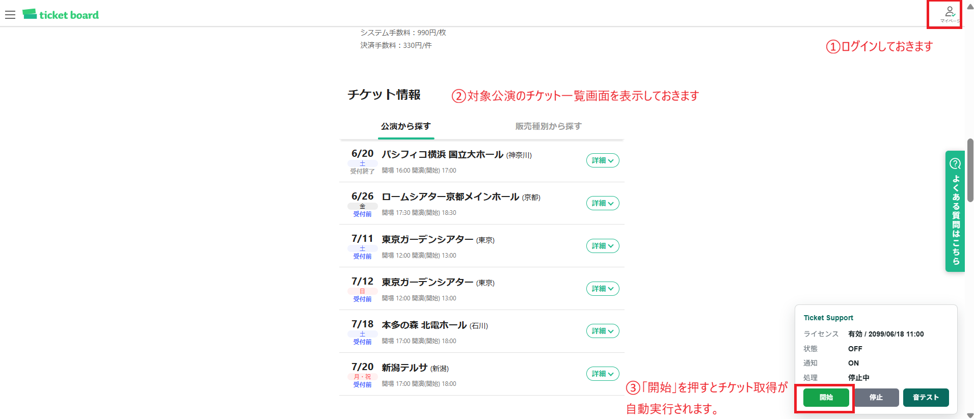 ticketboardで希望条件を設定して開始する